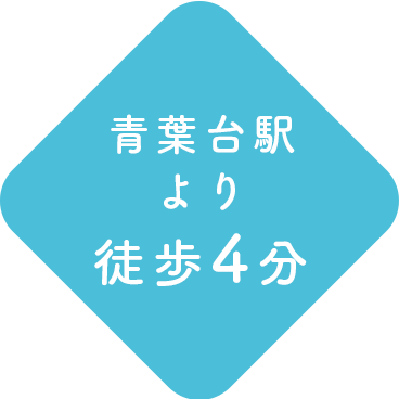 青葉台駅より徒歩4分