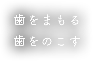 歯をまもる・歯をのこす